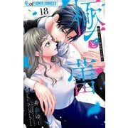 極と蕾～極道と恋を知らない人妻と～【マイクロ】 18（小学館） [電子書籍]