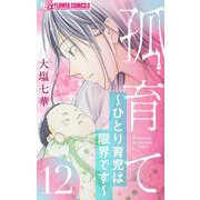 孤育て～ひとり育児は限界です～【マイクロ】 12（小学館） [電子書籍]