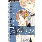 フェイクマリッジ～元彼の子を身ごもって捨てられたらセレブ彼に求婚されました～【マイクロ】 25（小学館） [電子書籍]