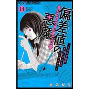 偏差値の悪魔～その中学受験、本当に子どものためですか？～【マイクロ】 14（小学館） [電子書籍]