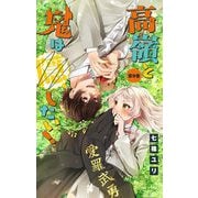 高嶺と鬼は隠したい！【マイクロ】 9（小学館） [電子書籍]