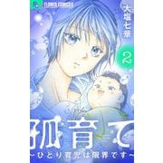 孤育て～ひとり育児は限界です～ 2（小学館） [電子書籍]