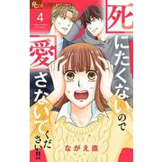 死にたくないので愛さないでください！！【合本版】 4（小学館） [電子書籍]