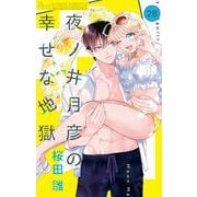 夜ノ井月彦の幸せな地獄【マイクロ】 28（小学館） [電子書籍]