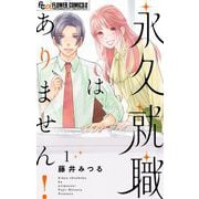 永久就職はありません！ 1（小学館） [電子書籍]