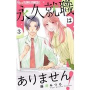 永久就職はありません！【マイクロ】 3（小学館） [電子書籍]