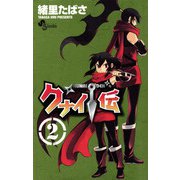 クナイ伝 2（小学館） [電子書籍]