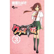 クナイ伝 3（小学館） [電子書籍]
