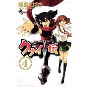 クナイ伝 4（小学館） [電子書籍]
