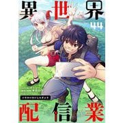 異世界配信業【単話】 44（小学館） [電子書籍]