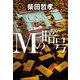 Mの暗号（祥伝社） [電子書籍]