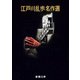 江戸川乱歩名作選（新潮文庫）（新潮社） [電子書籍]