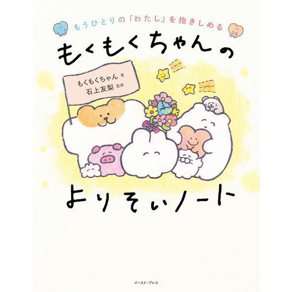 もうひとりの「わたし」を抱きしめる もくもくちゃんのよりそいノート（イースト・プレス） [電子書籍]