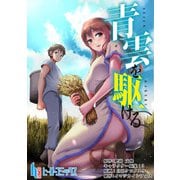 青雲を駆ける 第18話（主婦の友社） [電子書籍]
