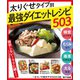 一生モノの絶対やせる503品～太りグセタイプ別最強ダイエットレシピ503～<電子新版>（主婦の友社） [電子書籍]