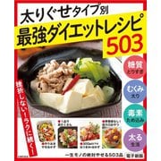 一生モノの絶対やせる503品～太りグセタイプ別最強ダイエットレシピ503～<電子新版>（主婦の友社） [電子書籍]