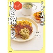【電子版限定特典レシピつき】とっと夫婦のこうして作れば！リピ確ごはん（主婦の友社） [電子書籍]