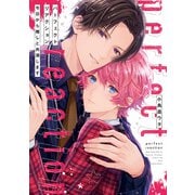 パーフェクトリアクション 今日から推しと共演します（アルファポリス） [電子書籍]