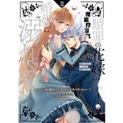 贖罪の花嫁はいつわりの婚姻に溺れる2（アルファポリス） [電子書籍]