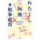 わたくし96歳 ＃戦争反対（講談社） [電子書籍]