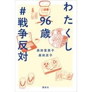 わたくし96歳 ＃戦争反対（講談社） [電子書籍]