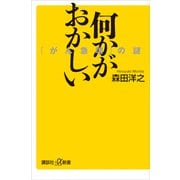 何かがおかしい 「がん急増」の謎（講談社） [電子書籍]