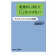 若者はLINEに「。」をつけない 大人のためのSNS講義（講談社） [電子書籍]