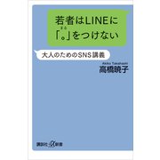 若者はLINEに「。」をつけない 大人のためのSNS講義（講談社） [電子書籍]