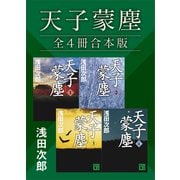 天子蒙塵 全4冊合本版（講談社） [電子書籍]