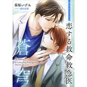 恋する救命救急医 蒼穹 【電子オリジナル】（講談社） [電子書籍]