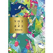 クロエとオオエ（講談社） [電子書籍]