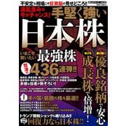 波乱含みも今がチャンス！手堅く強い日本株（大洋図書） [電子書籍]