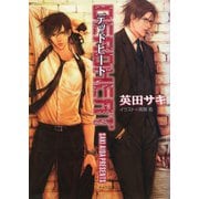 【期間限定価格 2025年6月19日まで】DEADHEAT DEADLOCK（2）（徳間書店） [電子書籍]