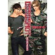 【期間限定価格 2025年6月19日まで】DEADSHOT DEADLOCK（3）（徳間書店） [電子書籍]