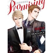 【期間限定価格 2025年6月19日まで】PROMISING DEADLOCK season2（徳間書店） [電子書籍]