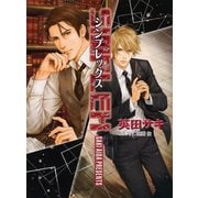 【期間限定価格 2025年6月19日まで】SIMPLEX DEADLOCK外伝（徳間書店） [電子書籍]