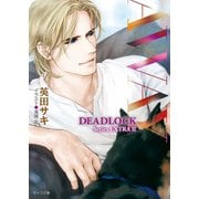 【期間限定価格 2025年6月19日まで】AWAY DEADLOCK番外編2（徳間書店） [電子書籍]