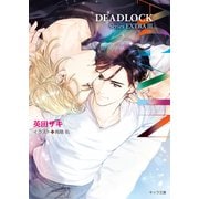 【期間限定価格 2025年6月19日まで】AGAIN DEADLOCK番外編3（徳間書店） [電子書籍]