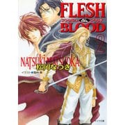 【期間限定価格 2025年6月19日まで】FLESH ＆ BLOOD2（徳間書店） [電子書籍]