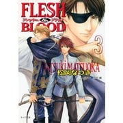 【期間限定価格 2025年6月19日まで】FLESH ＆ BLOOD3（徳間書店） [電子書籍]