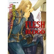 【期間限定価格 2025年6月19日まで】FLESH ＆ BLOOD4（徳間書店） [電子書籍]