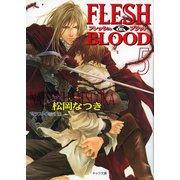 【期間限定価格 2025年6月19日まで】FLESH ＆ BLOOD5（徳間書店） [電子書籍]