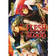 【期間限定価格 2025年6月19日まで】FLESH ＆ BLOOD22（徳間書店） [電子書籍]