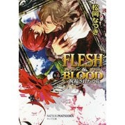 【期間限定価格 2025年6月19日まで】FLESH ＆ BLOOD外伝2 ―祝福されたる花―（徳間書店） [電子書籍]
