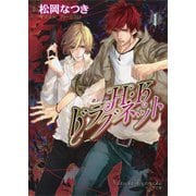 【期間限定価格 2025年6月19日まで】H・Kドラグネット1（徳間書店） [電子書籍]