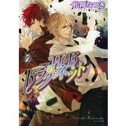 【期間限定価格 2025年6月19日まで】H・Kドラグネット2（徳間書店） [電子書籍]