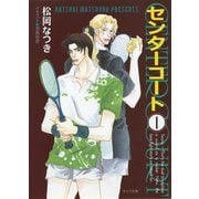 【期間限定価格 2025年6月19日まで】センターコート（1）（徳間書店） [電子書籍]