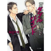 【期間限定価格 2025年6月19日まで】ダブル・バインド2（徳間書店） [電子書籍]