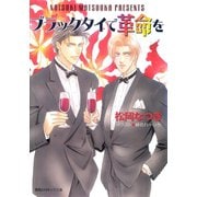 【期間限定価格 2025年6月19日まで】ブラックタイで革命を（徳間書店） [電子書籍]
