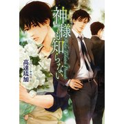 【期間限定価格 2025年6月19日まで】神様も知らない（徳間書店） [電子書籍]